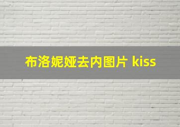 布洛妮娅去内图片 kiss